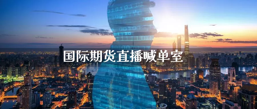 国际期货直播喊单室