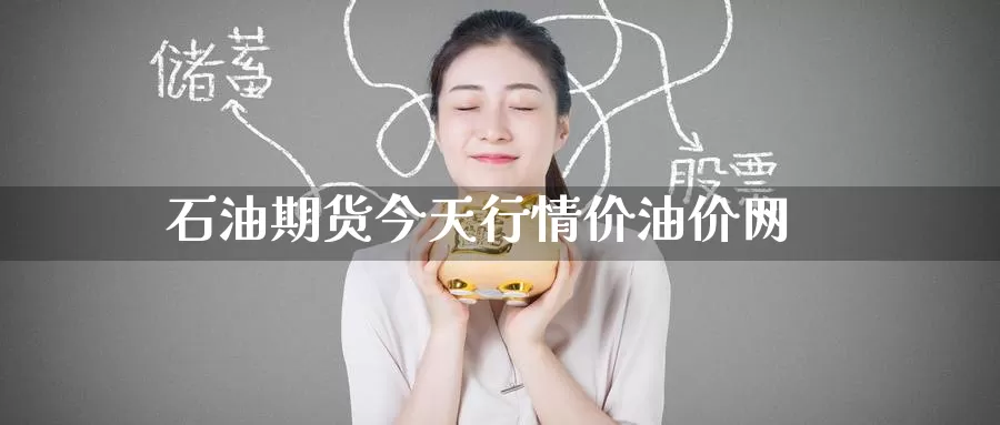 石油期货今天行情价油价网