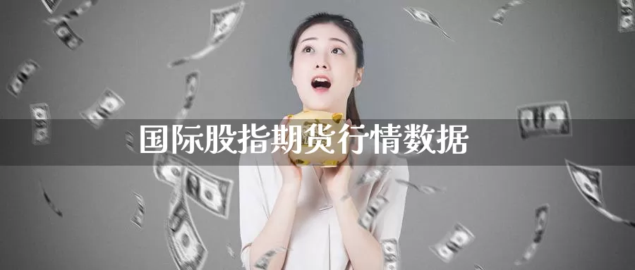 国际股指期货行情数据