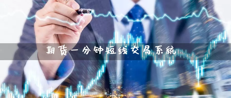 期货一分钟短线交易系统