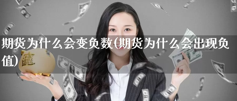 期货为什么会变负数(期货为什么会出现负值)