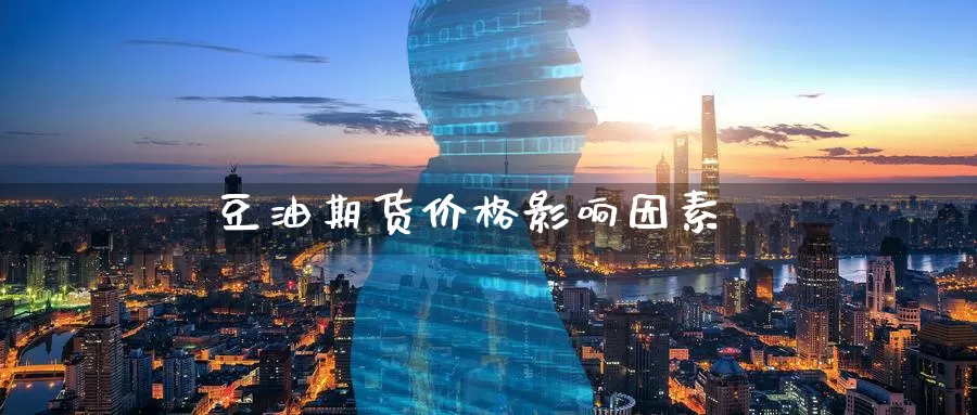 豆油期货价格影响因素