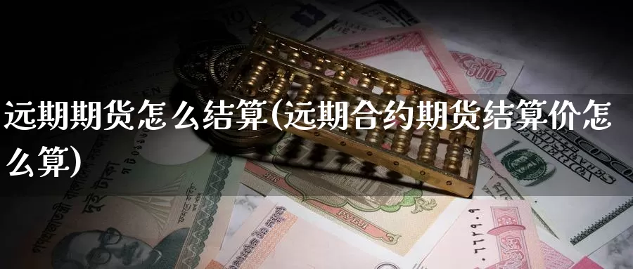 远期期货怎么结算(远期合约期货结算价怎么算)