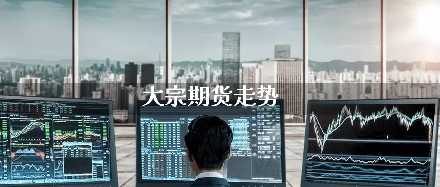 大宗期货走势