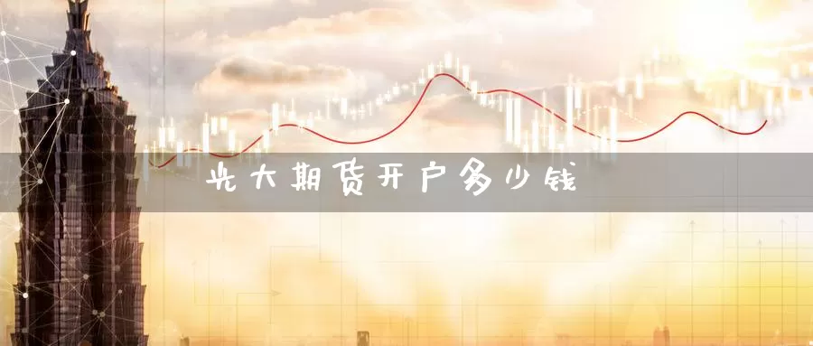 光大期货开户多少钱