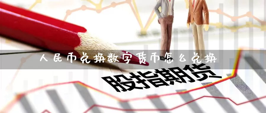 **币兑换数字货币怎么兑换