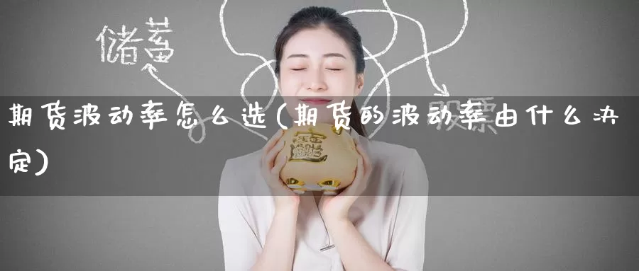 期货波动率怎么选(期货的波动率由什么决定)