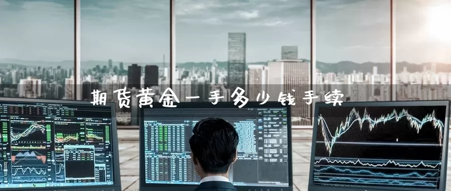 期货黄金一手多少钱手续