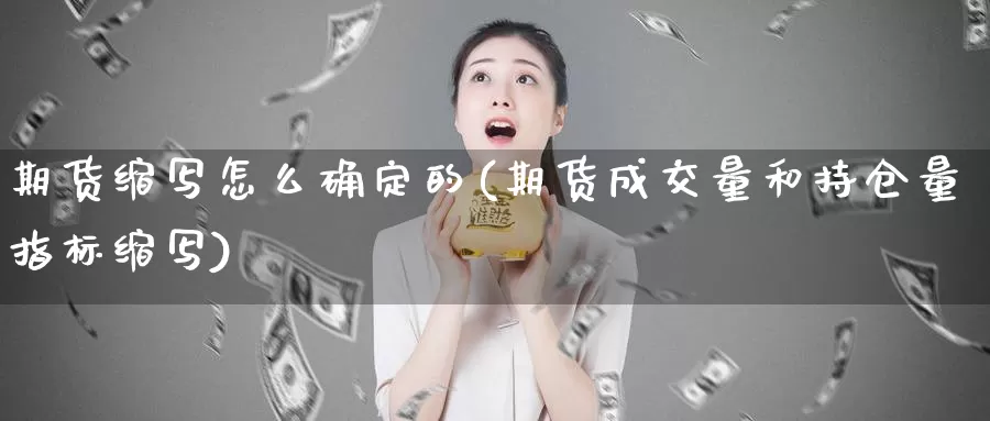 期货缩写怎么确定的(期货成交量和持仓量指标缩写)