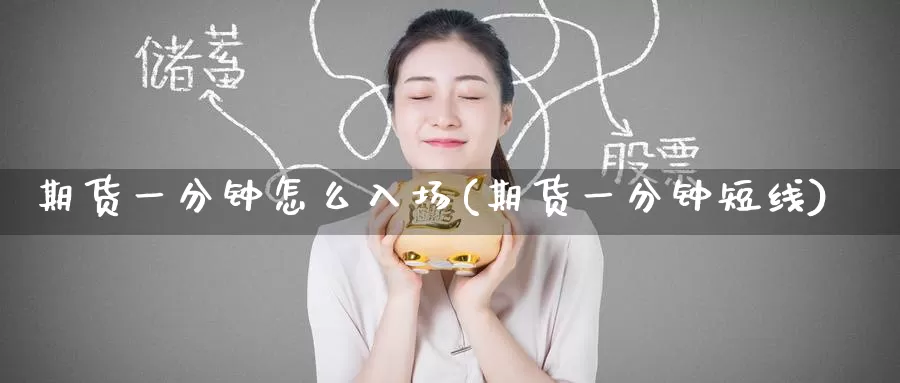 期货一分钟怎么入场(期货一分钟短线)