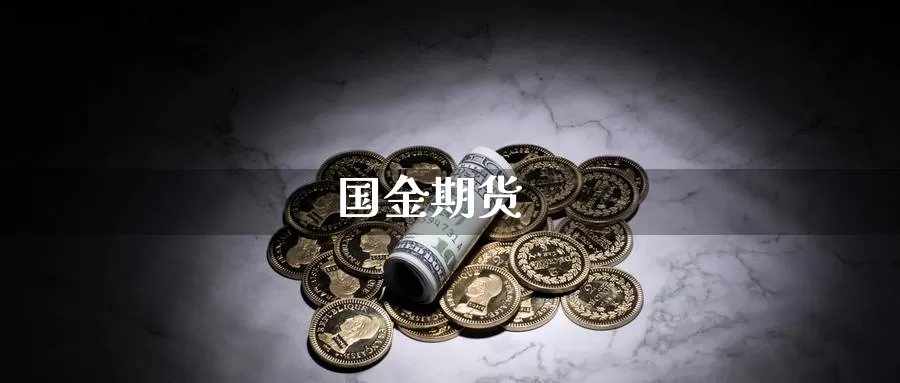 国金期货