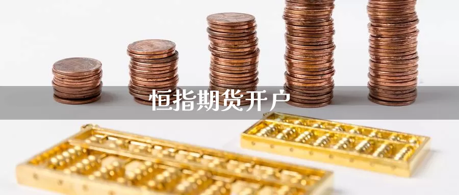 恒指期货开户