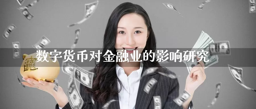 数字货币对金融业的影响研究