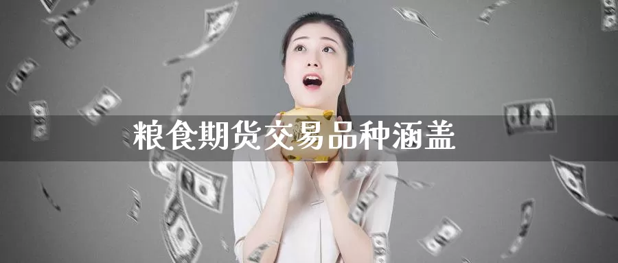 粮食期货交易品种涵盖