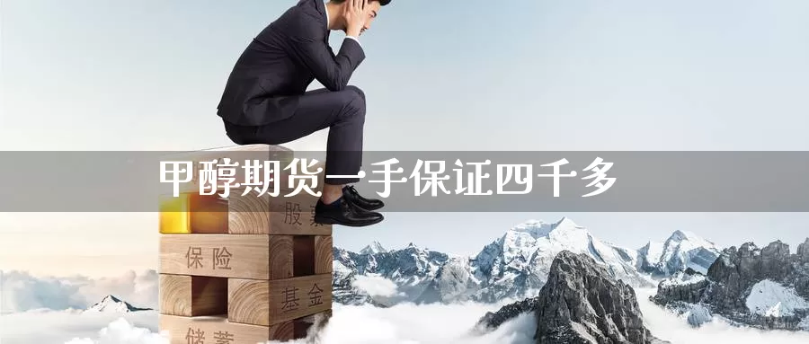 甲醇期货一手保证四千多