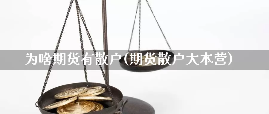 为啥期货有散户(期货散户大本营)