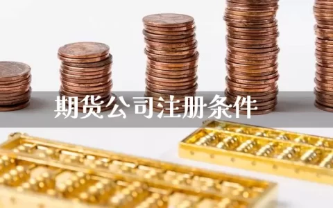 期货公司注册条件