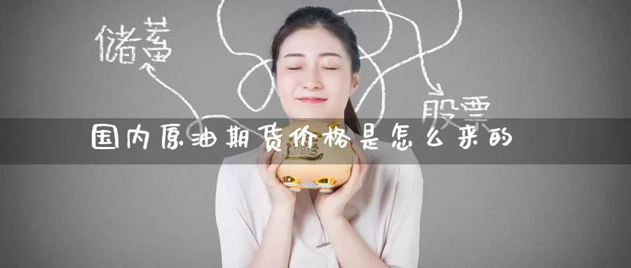 国内原油期货价格是怎么来的