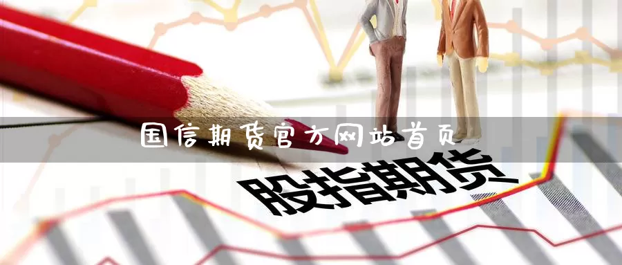 国信期货官方网站首页