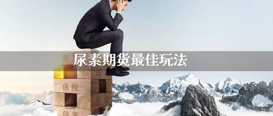 尿素期货最佳玩法