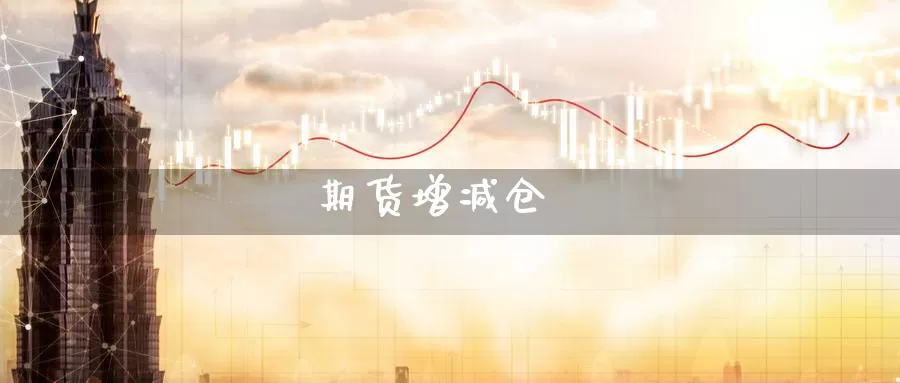 期货增减仓