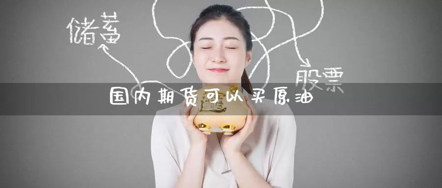 国内期货可以买原油