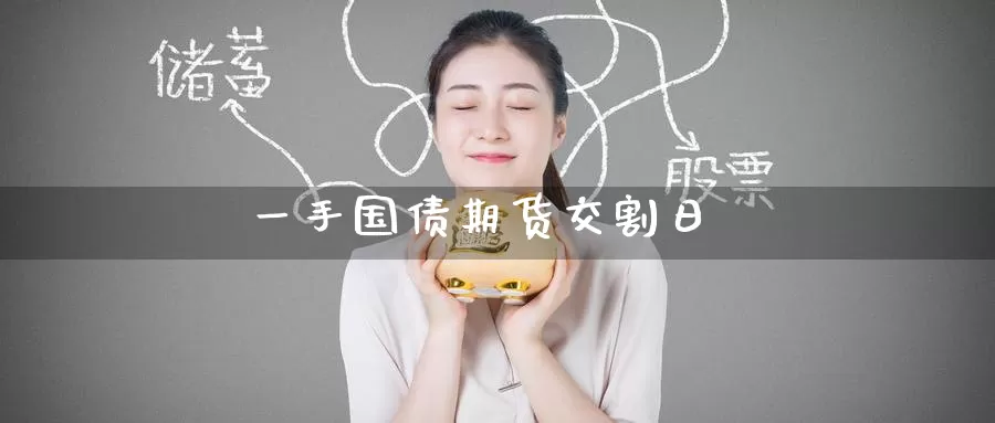 一手国债期货交割日