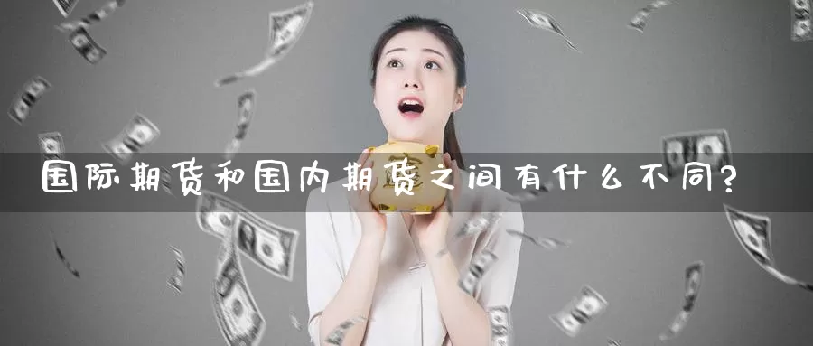 国际期货和国内期货之间有什么不同?