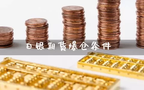 白银期货爆仓条件
