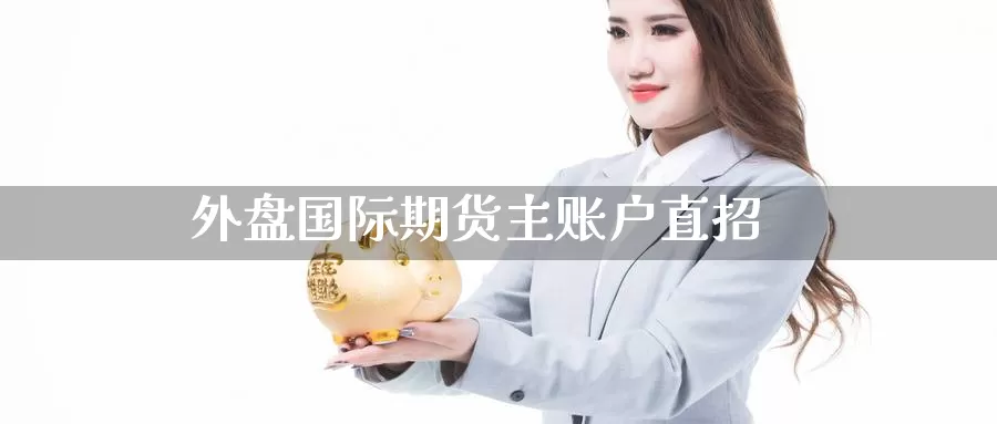 外盘国际期货主账户直招