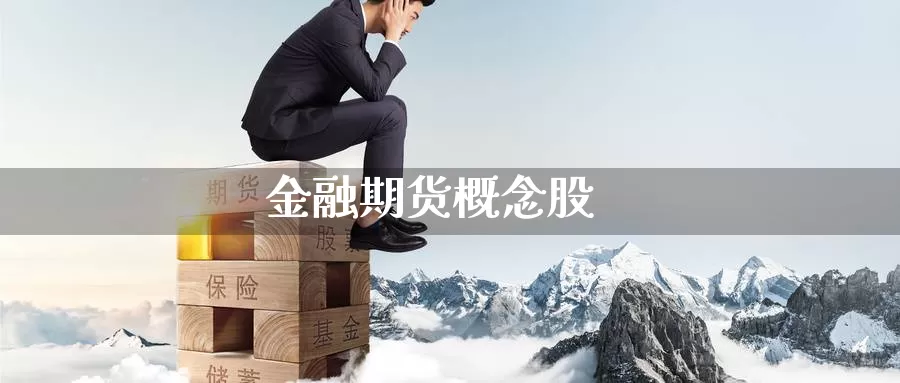 金融期货概念股