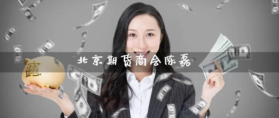 期货商会陈磊