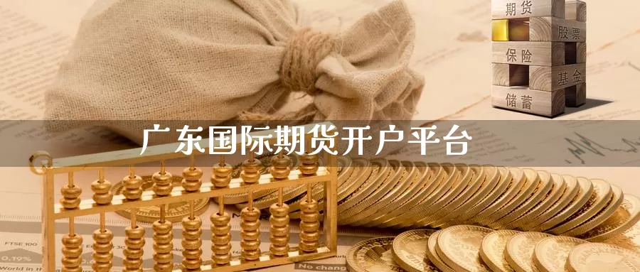 广东国际期货开户平台