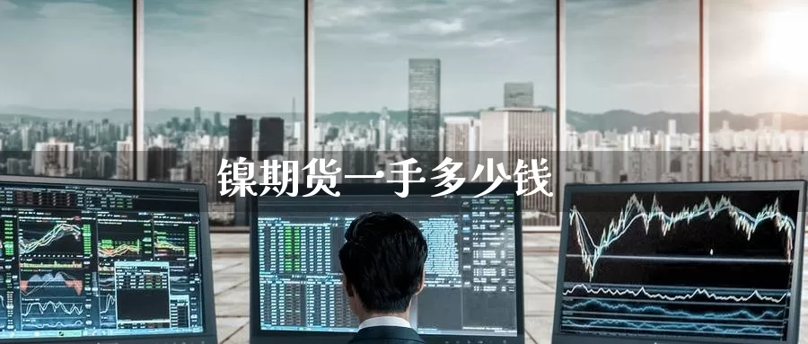 镍期货一手多少钱