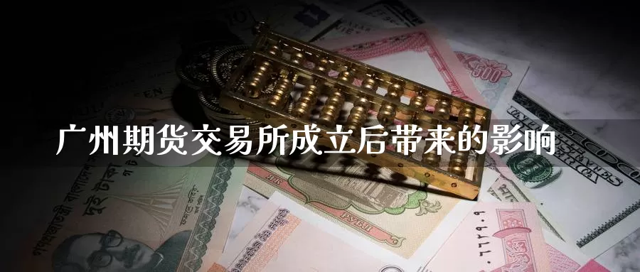 广州期货交易所成立后带来的影响