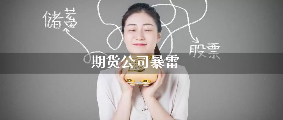 期货公司暴雷