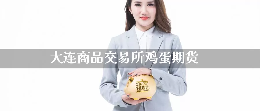 大连商品交易所鸡蛋期货