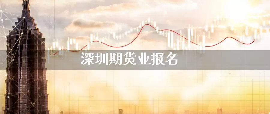 深圳期货业报名