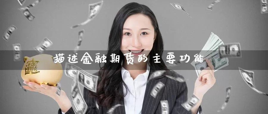 描述金融期货的主要功能