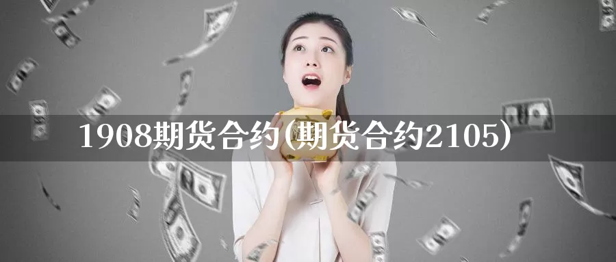 1908期货合约(期货合约2105)