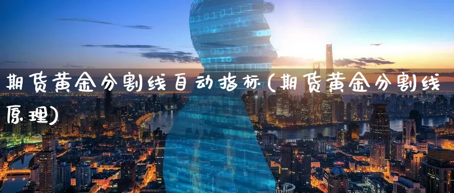 期货黄金分割线自动指标(期货黄金分割线原理)