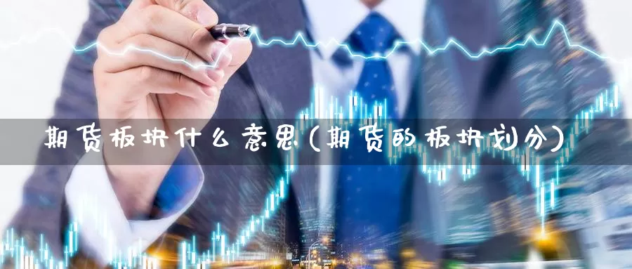 期货板块什么意思(期货的板块划分)