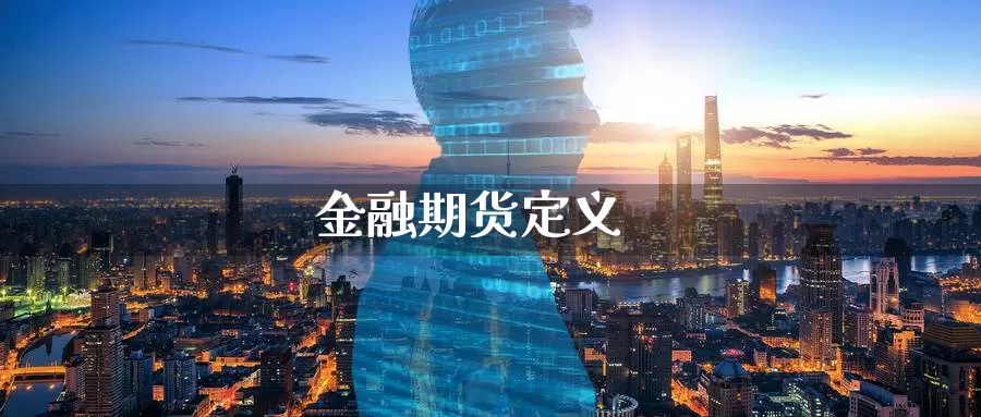 金融期货定义