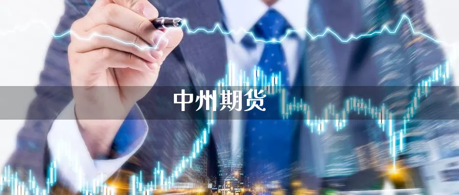 期货