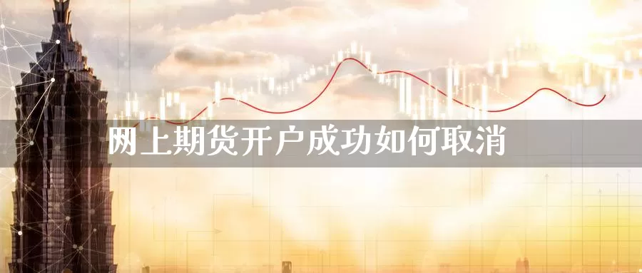 网上期货开户成功如何取消