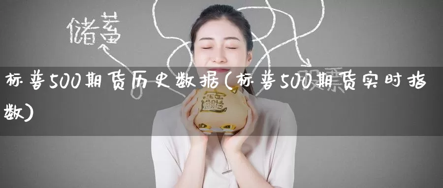 标普500期货历史数据(标普500期货实时指数)