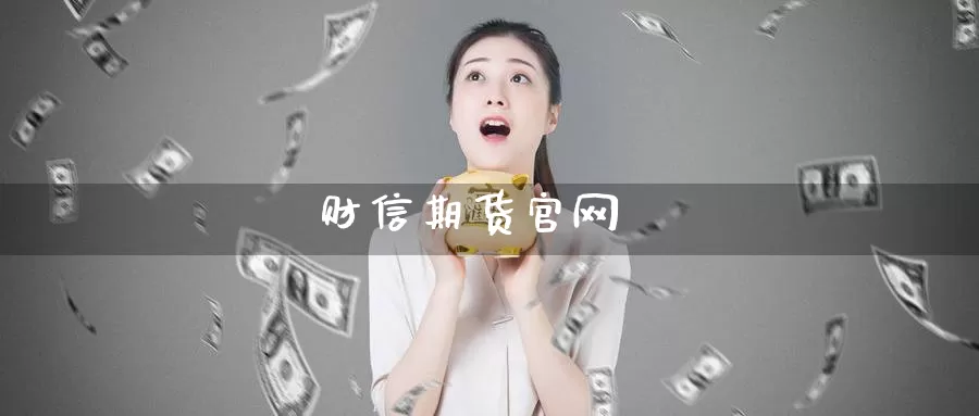 财信期货