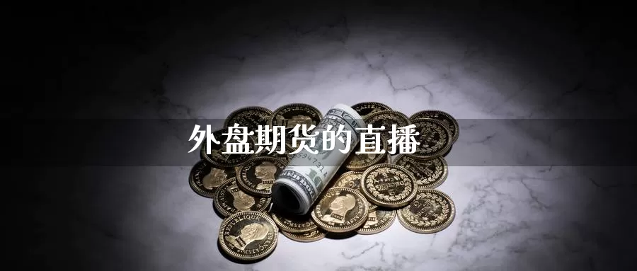 外盘期货的直播