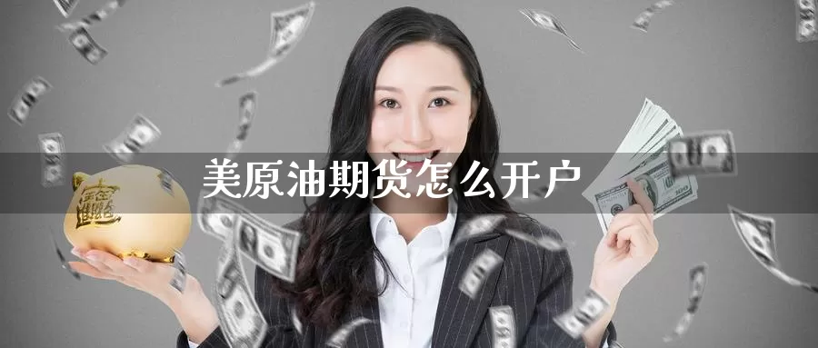 美原油期货怎么开户