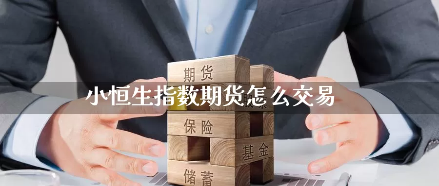 小恒生指数期货怎么交易